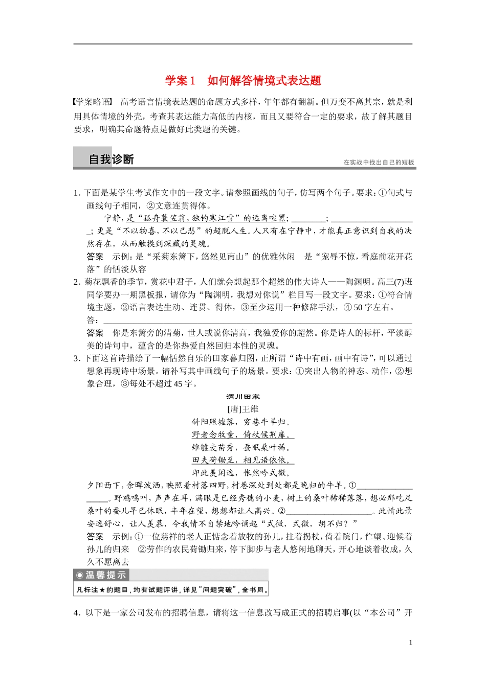 【步步高】（湖北专用）2014高考语文二轮 第一章语言文字运用学案1如何解答情境式表达题_第1页