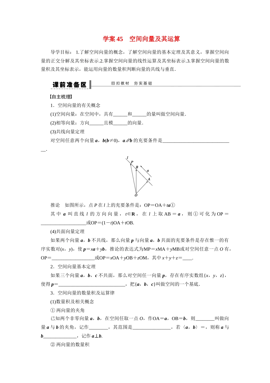 【步步高】2015届高考数学第一轮复习精讲（课前准备+课堂活动小结+课后练习）空间向量及其运算导学案 文 新人教A版_第1页