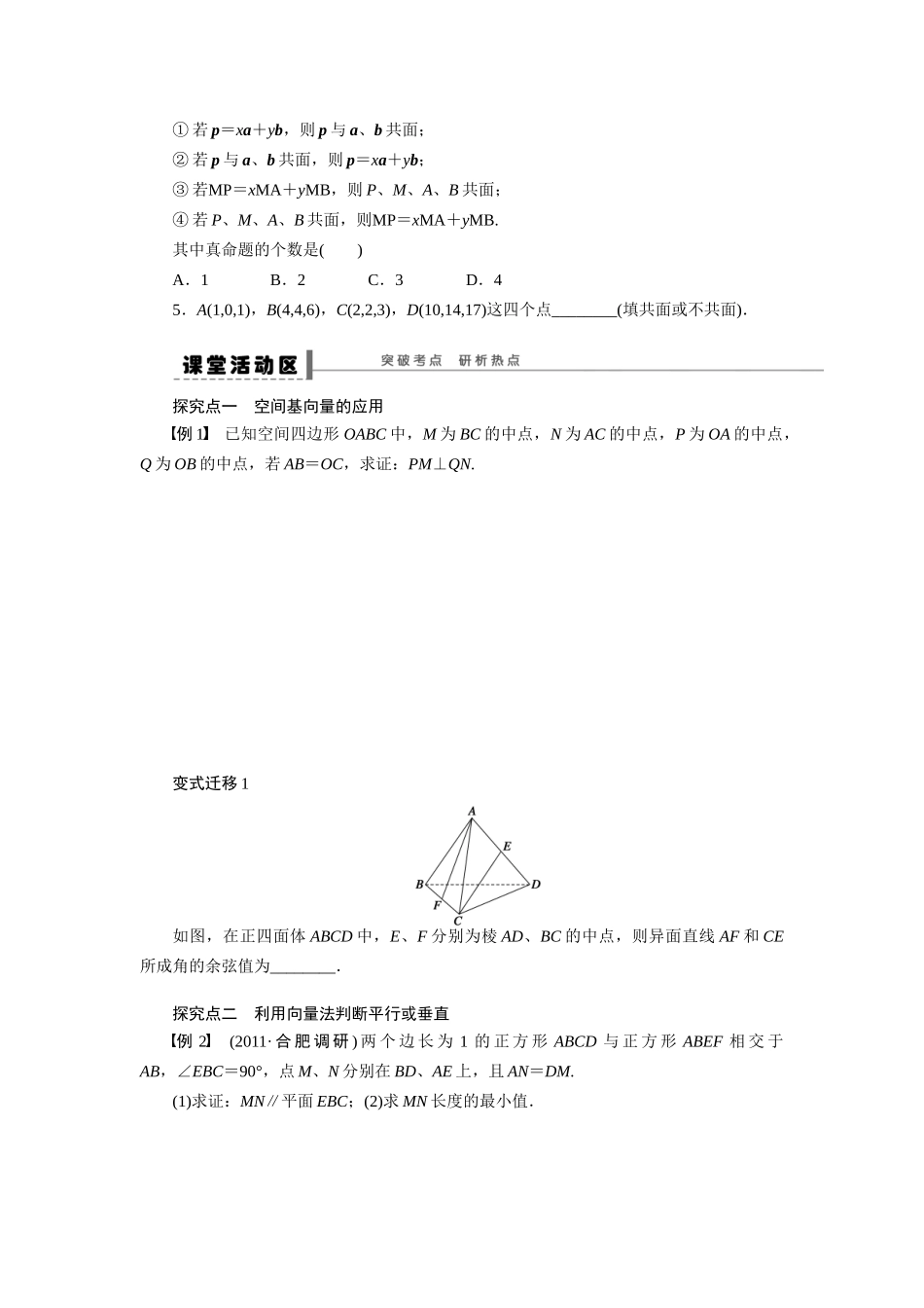 【步步高】2015届高考数学第一轮复习精讲（课前准备+课堂活动小结+课后练习）空间向量及其运算导学案 文 新人教A版_第3页