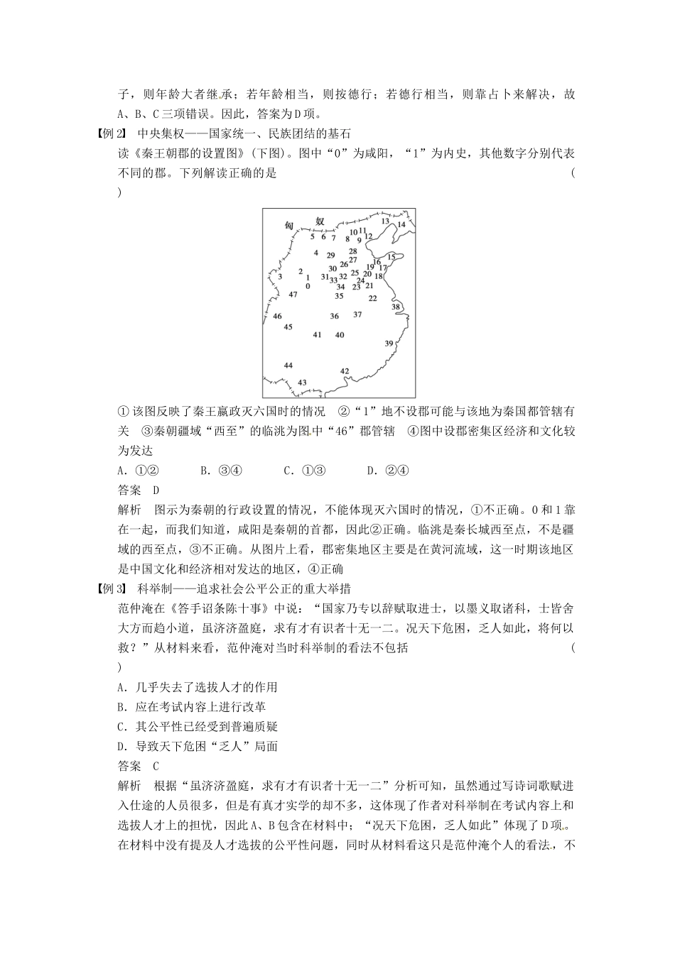 【步步高】2015届高考历史大一轮复习 第一单元 古代中国的政治制度单元整合（含解析）新人教版_第3页
