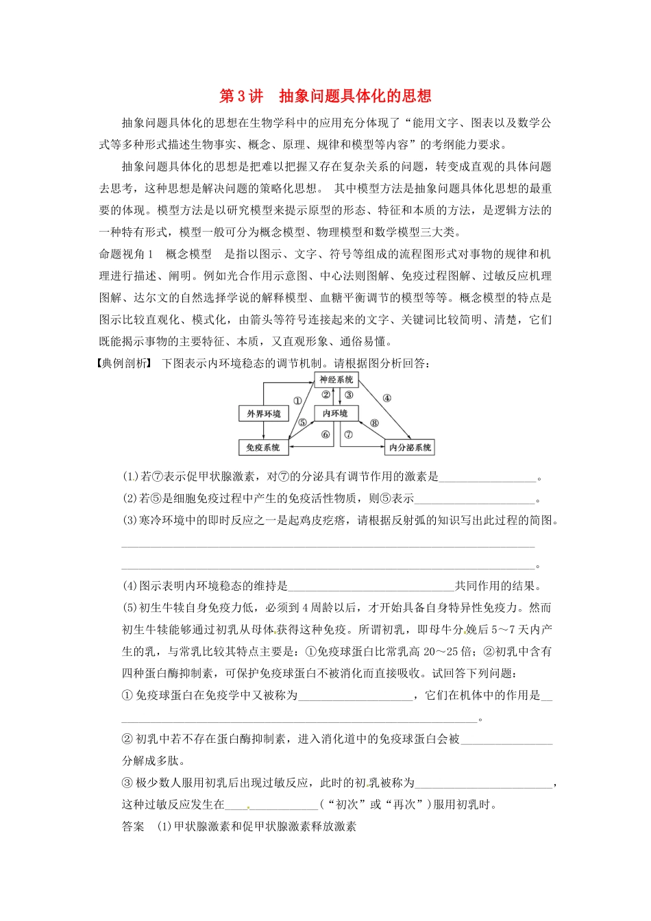 【步步高】2014届高考生物一轮（回扣基础+核心突破+命题探究）12.3抽象问题具体化的思想教学案 新人教版_第1页