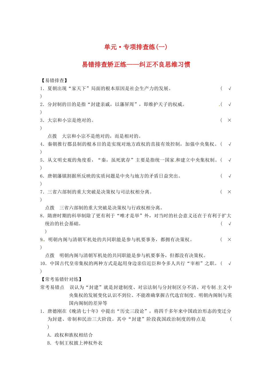 【步步高】2015届高考历史大一轮复习 第一单元 古代中国的政治制度专项排查练一（含解析）新人教版_第1页
