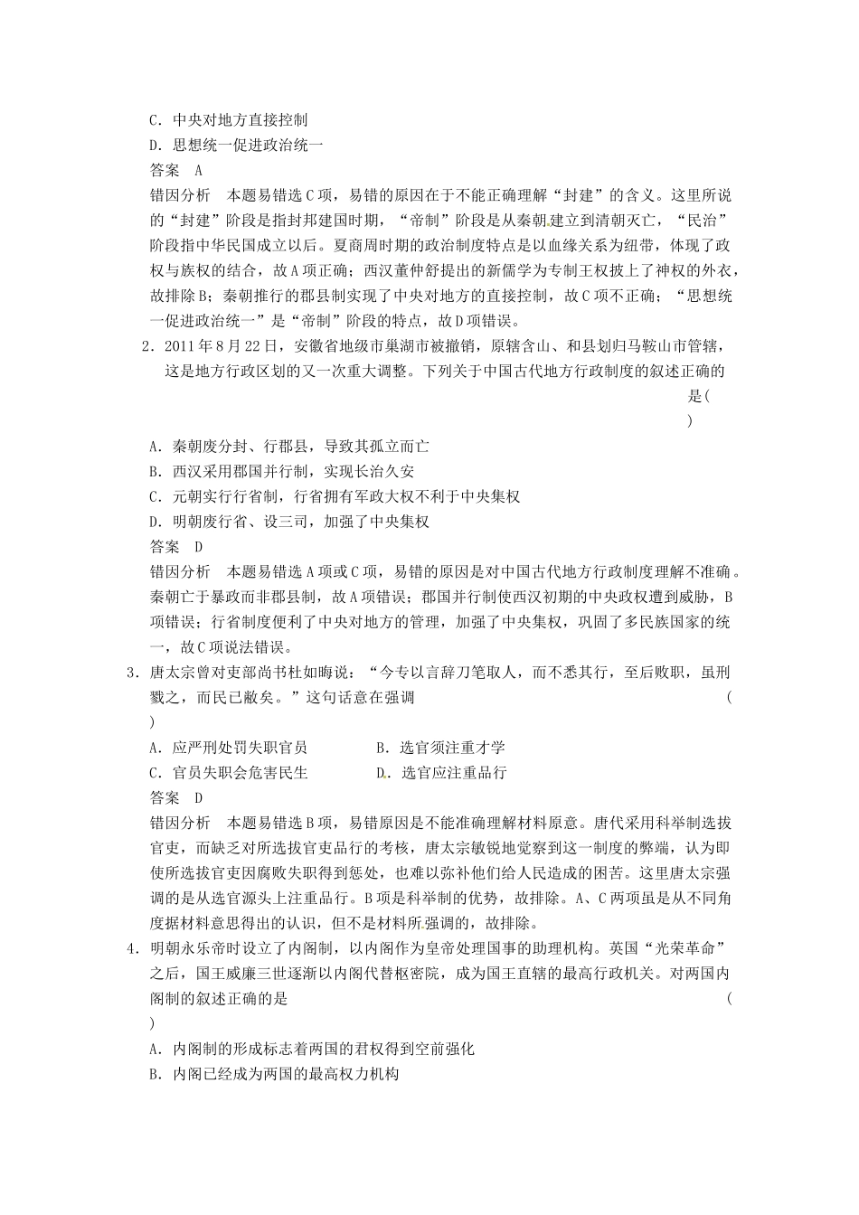 【步步高】2015届高考历史大一轮复习 第一单元 古代中国的政治制度专项排查练一（含解析）新人教版_第2页