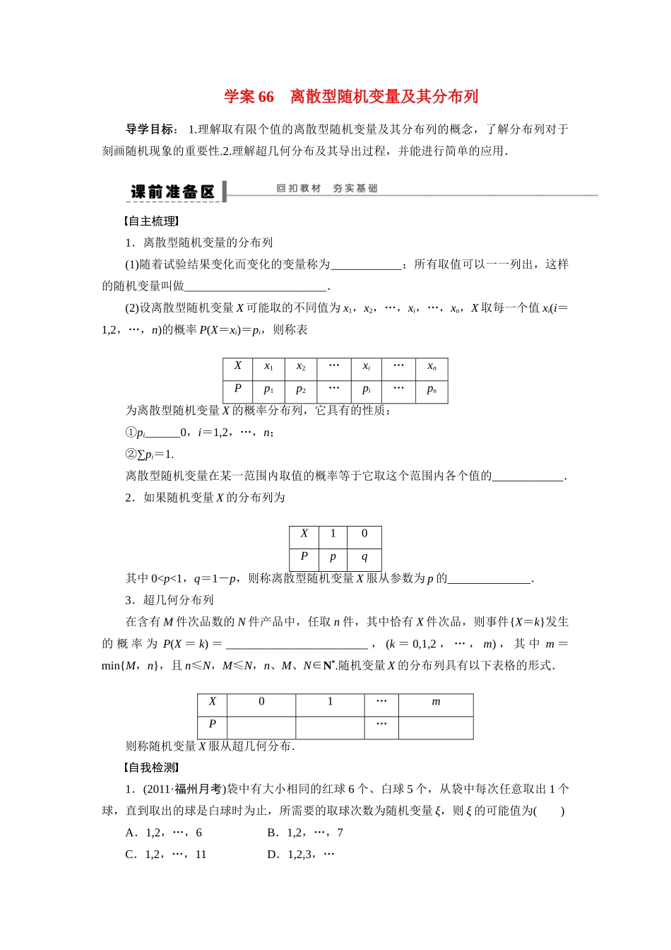 【步步高】2015届高考数学第一轮复习精讲（课前准备+课堂活动小结+课后练习）离散型随机变量及其分布列导学案 文 新人教A版_第1页