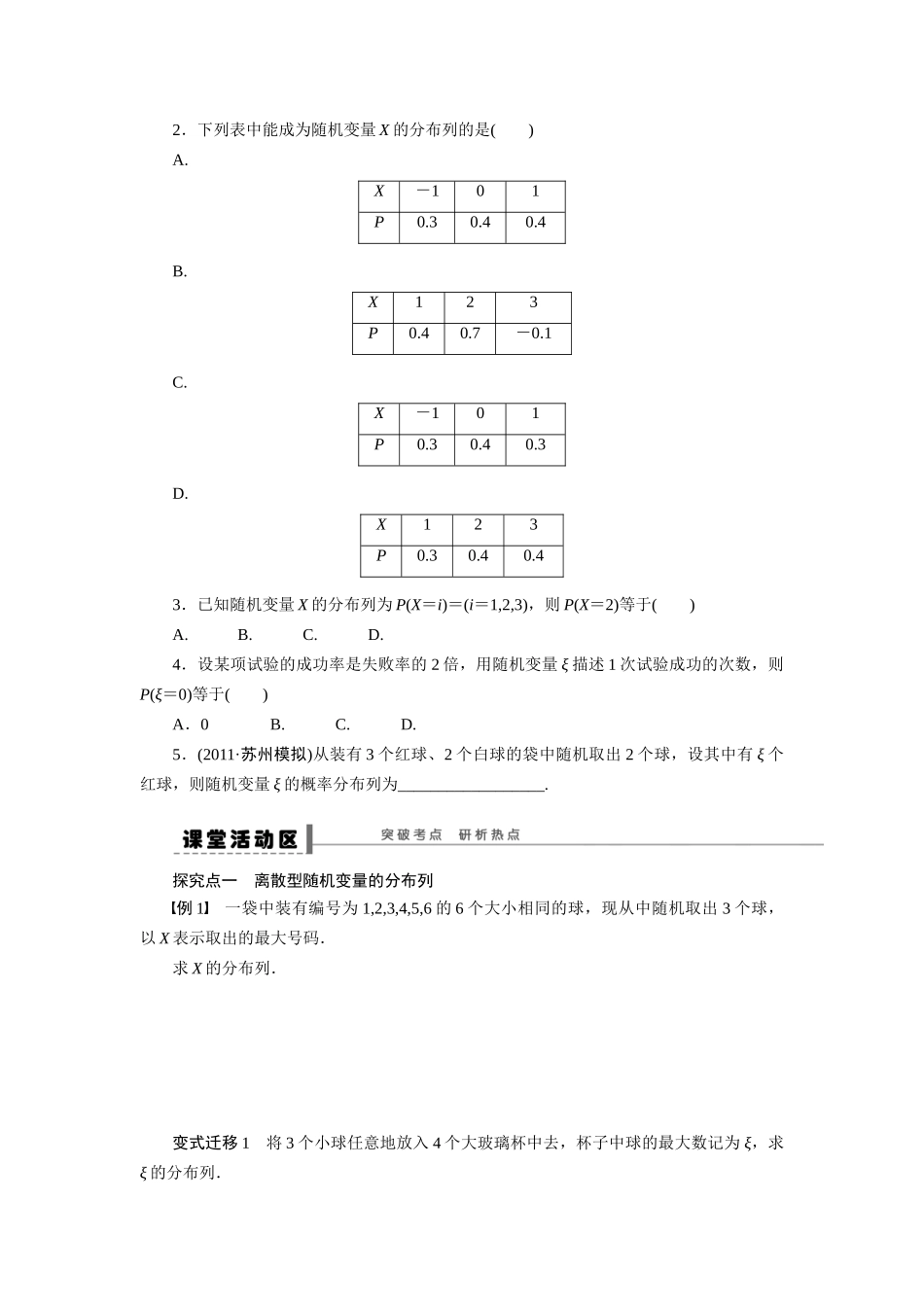 【步步高】2015届高考数学第一轮复习精讲（课前准备+课堂活动小结+课后练习）离散型随机变量及其分布列导学案 文 新人教A版_第2页