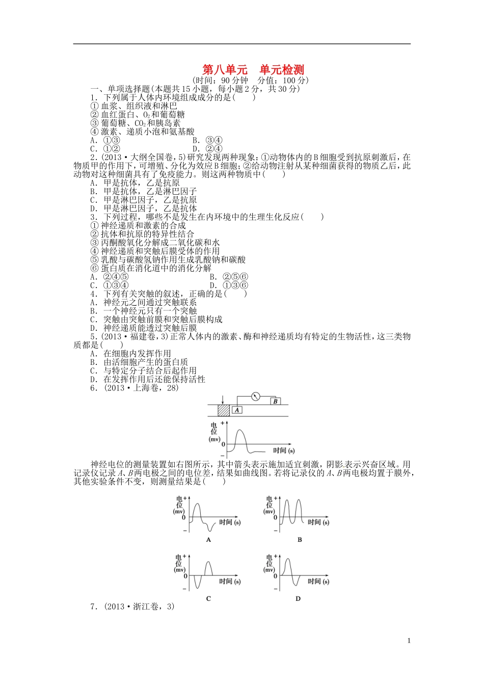 【步步高】2014届高考生物一轮复习(课前准备+课堂巩固+课后练习)第八单元 单元检测 鲁科版_第1页