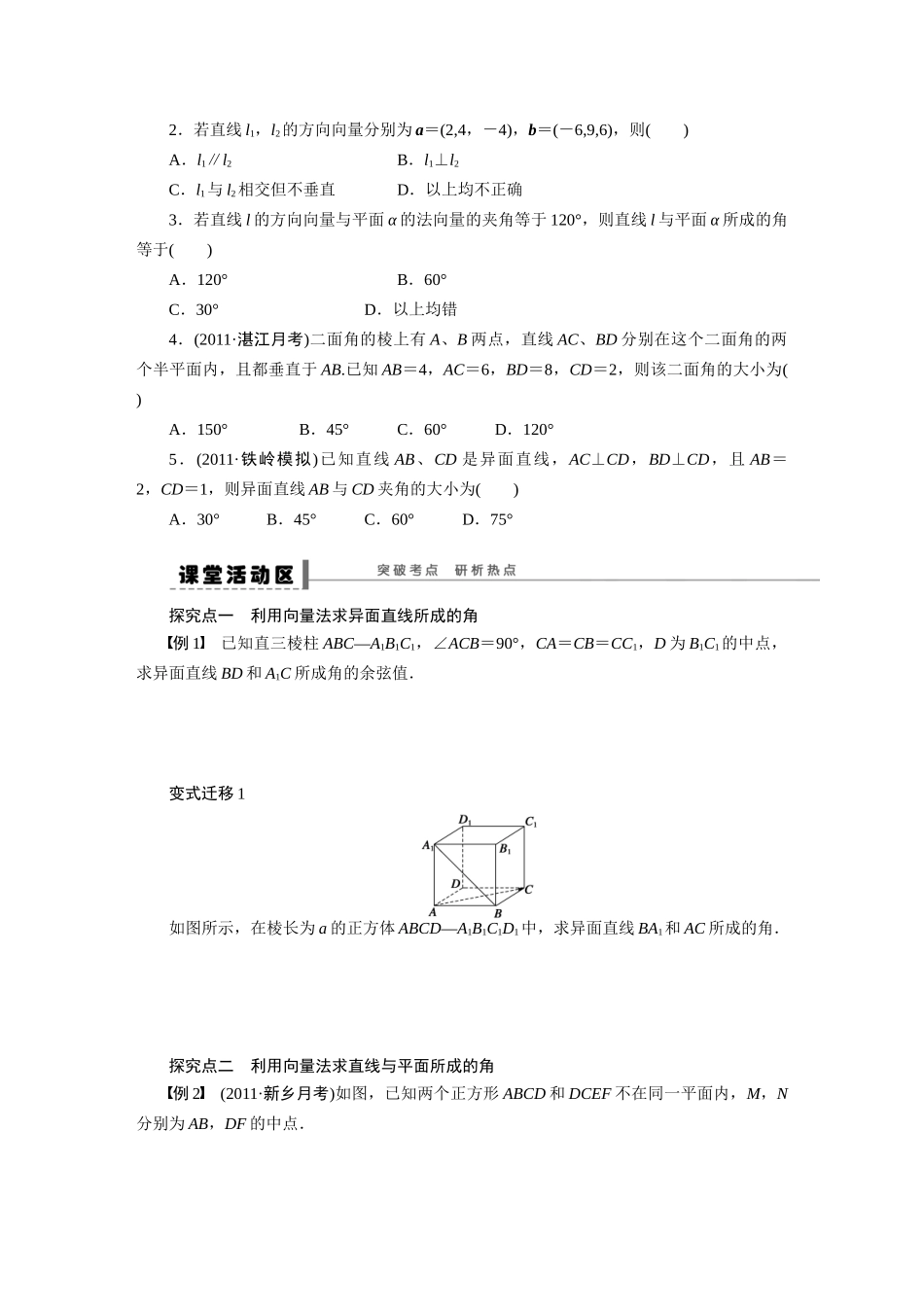 【步步高】2015届高考数学第一轮复习精讲（课前准备+课堂活动小结+课后练习）利用向量方法求空间角导学案 文 新人教A版_第2页