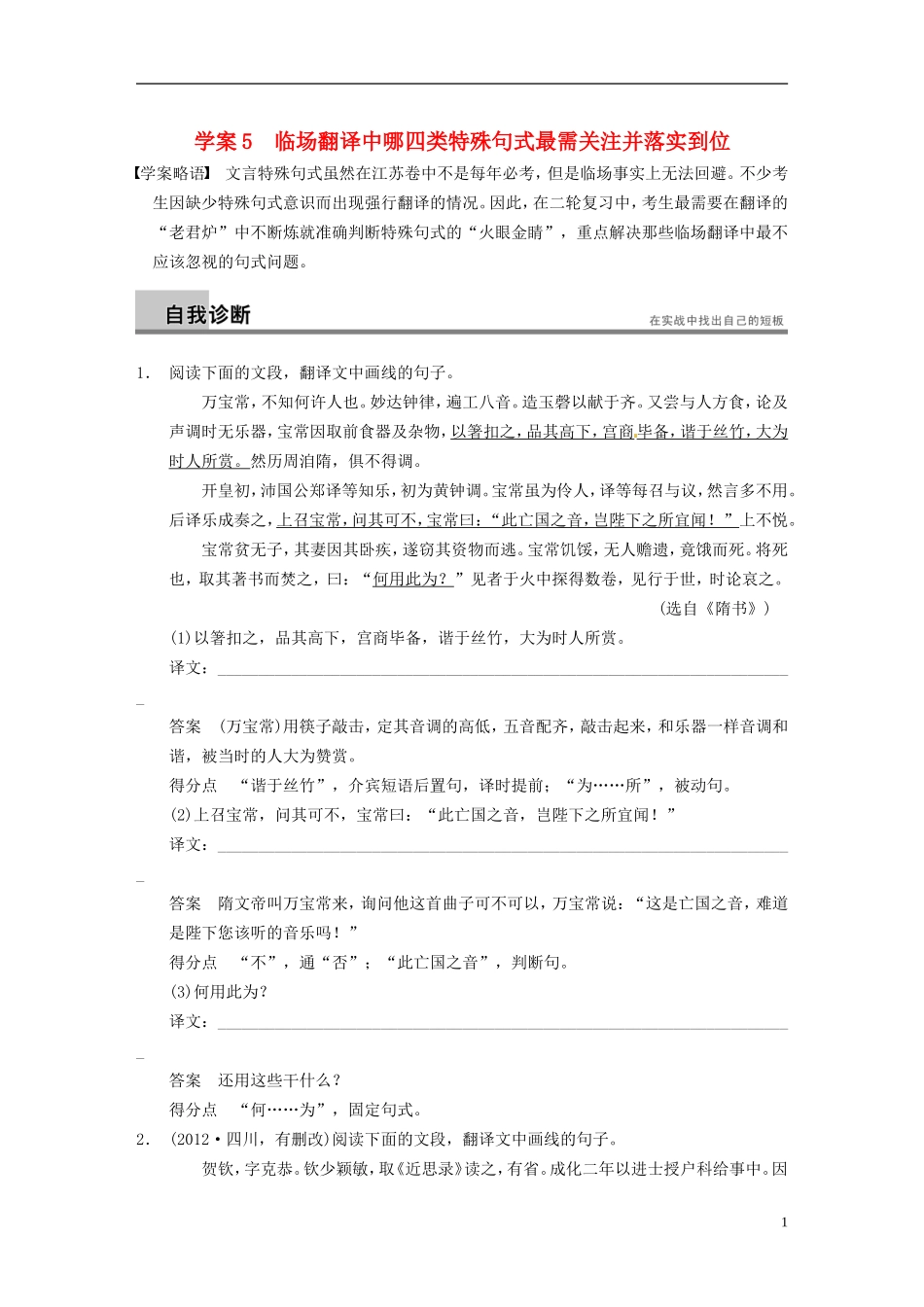 【步步高】（江苏专版）2014届高考语文大二轮 第二章 临场翻译中哪四类特殊句式最需关注并落实到位学案_第1页
