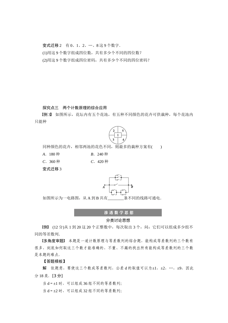 【步步高】2015届高考数学第一轮复习精讲（课前准备+课堂活动小结+课后练习）两个计数原理导学案 文 新人教A版_第3页