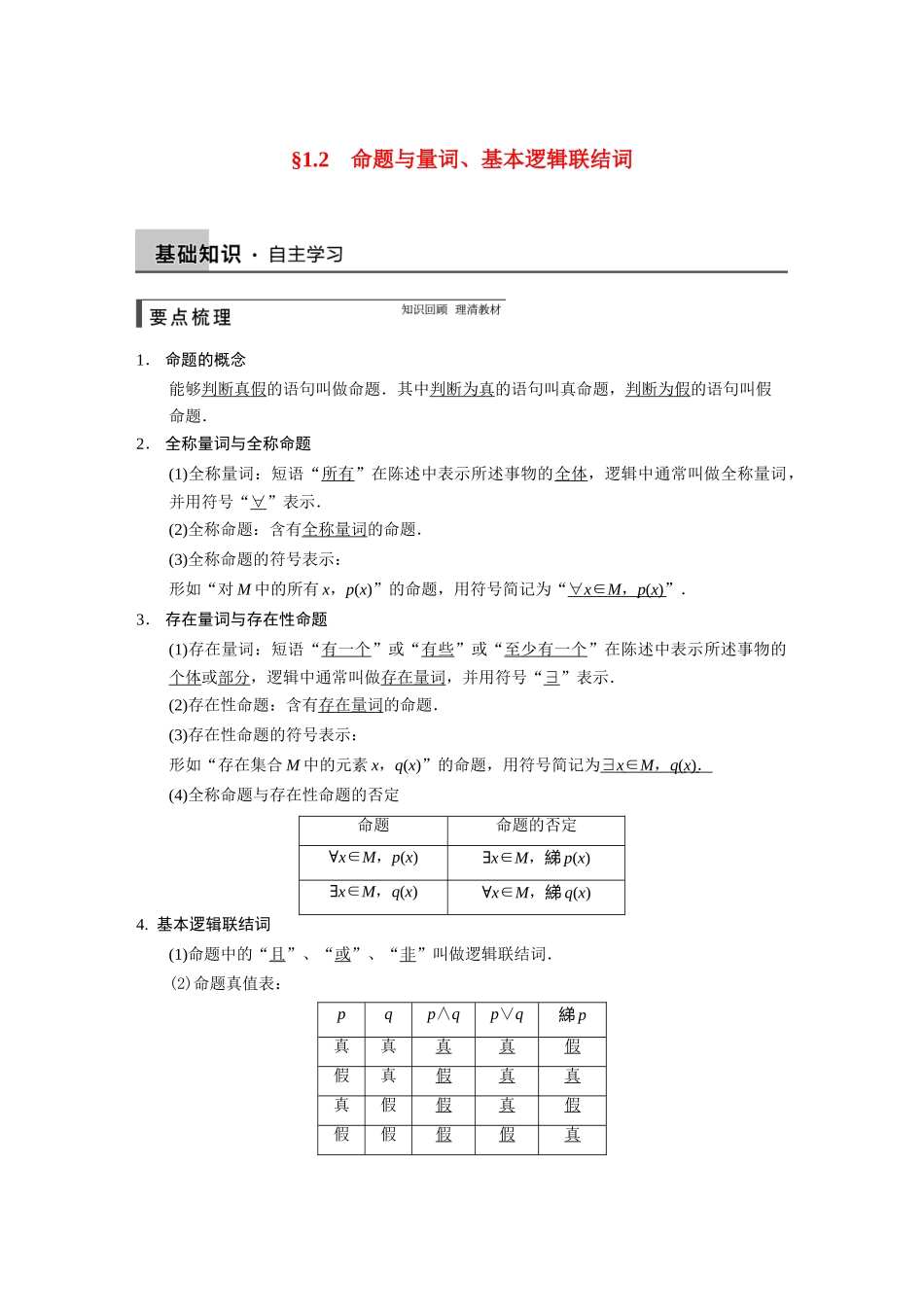 【步步高】2015届高考数学总复习 1.2命题与量词、基本逻辑联结词配套文档 理 新人教B版 _第1页