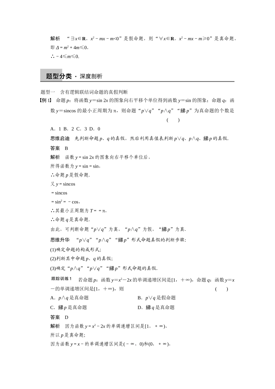 【步步高】2015届高考数学总复习 1.2命题与量词、基本逻辑联结词配套文档 理 新人教B版 _第3页