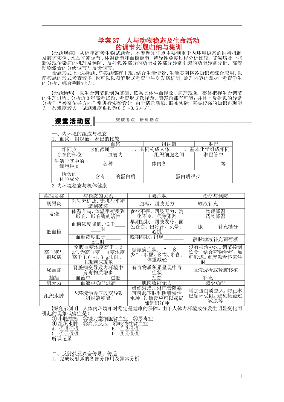 【步步高】2014届高考生物一轮复习(课前准备+课堂巩固+课后练习)第八单元 人与动物稳态及生命活动学案 鲁科版_第1页