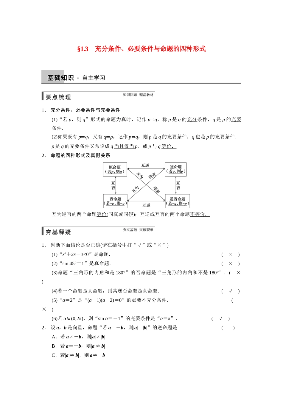 【步步高】2015届高考数学总复习 1.3充分条件、必要条件与命题的四种形式配套文档 理 新人教B版 _第1页