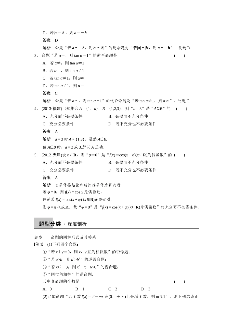 【步步高】2015届高考数学总复习 1.3充分条件、必要条件与命题的四种形式配套文档 理 新人教B版 _第2页