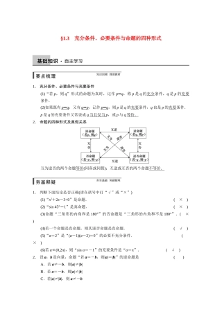 【步步高】2015届高考数学总复习 1.3充分条件、必要条件与命题的四种形式配套文档 理 新人教B版 
