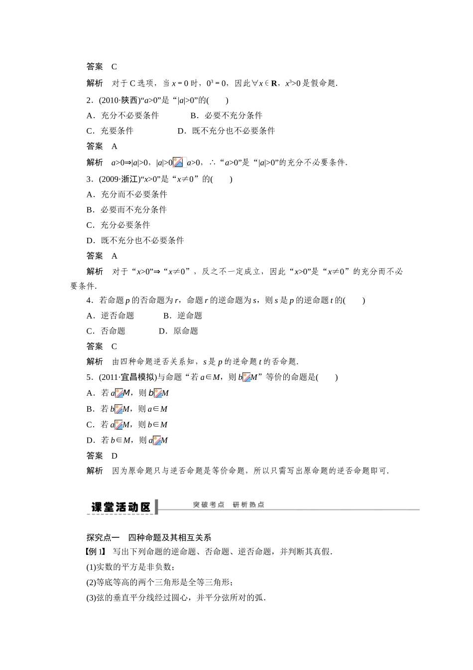 【步步高】2015届高考数学第一轮复习精讲（课前准备+课堂活动小结+课后练习）命题及其关系、充分条件与必要条件导学案 文 新人教A版_第2页