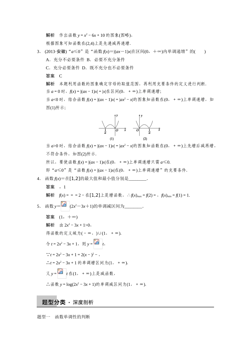 【步步高】2015届高考数学总复习 2.2函数的单调性配套文档 理 新人教B版 _第2页