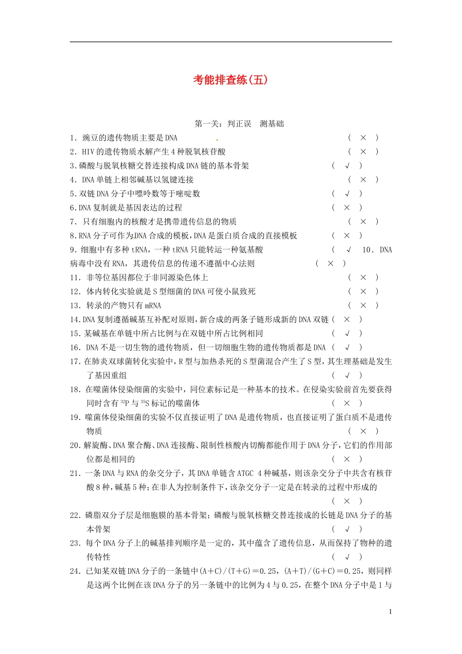 【步步高】（四川专用）2014高考生物一轮复习 第六单元 遗传的物质基础 考能排查练五_第1页