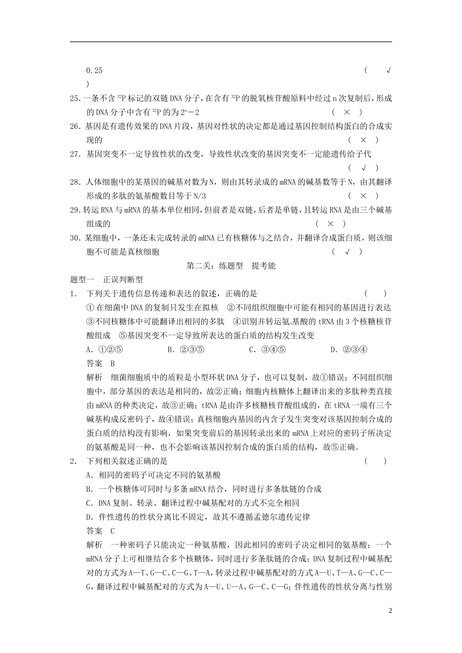 【步步高】（四川专用）2014高考生物一轮复习 第六单元 遗传的物质基础 考能排查练五_第2页