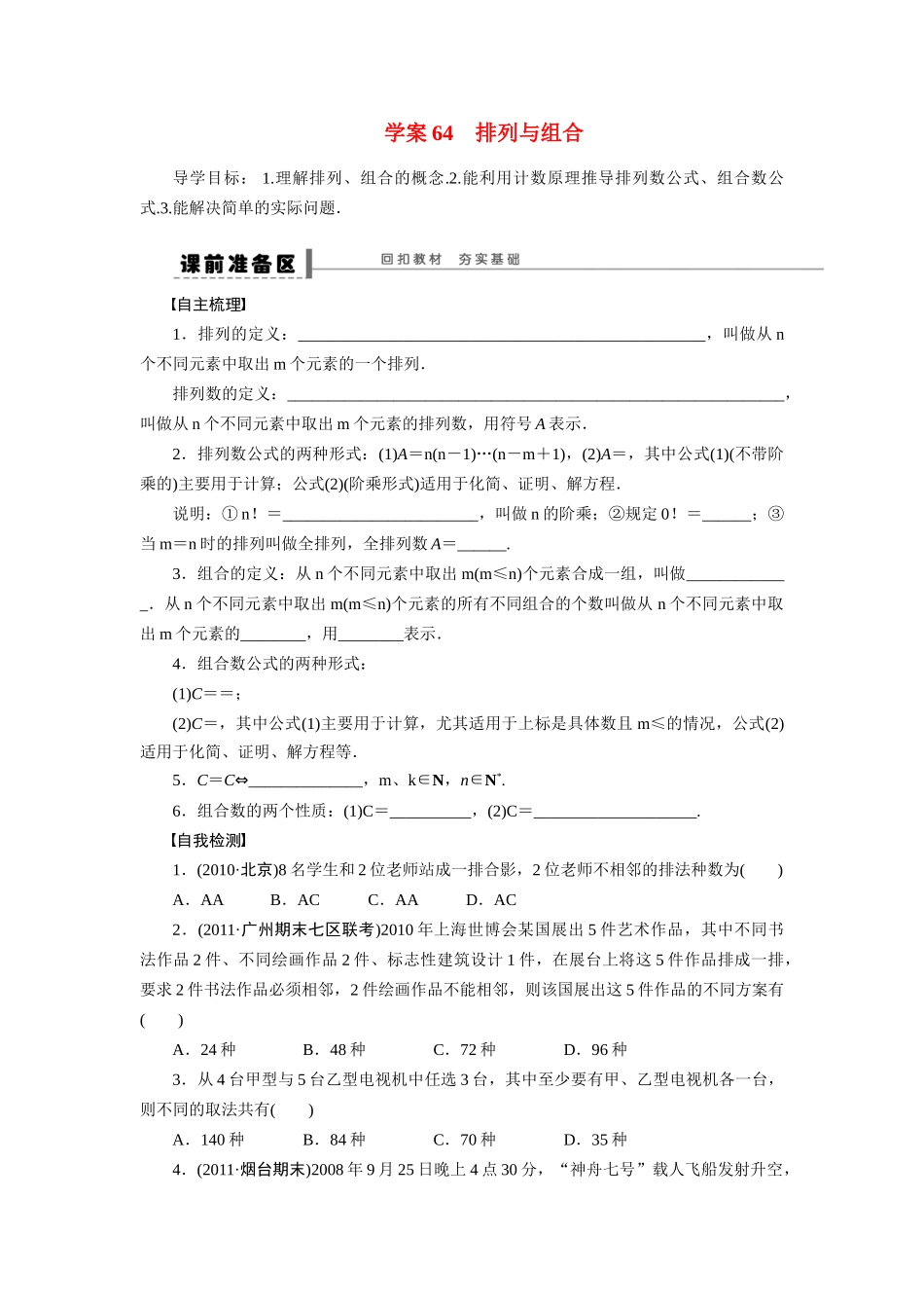 【步步高】2015届高考数学第一轮复习精讲（课前准备+课堂活动小结+课后练习）排列与组合导学案 文 新人教A版_第1页