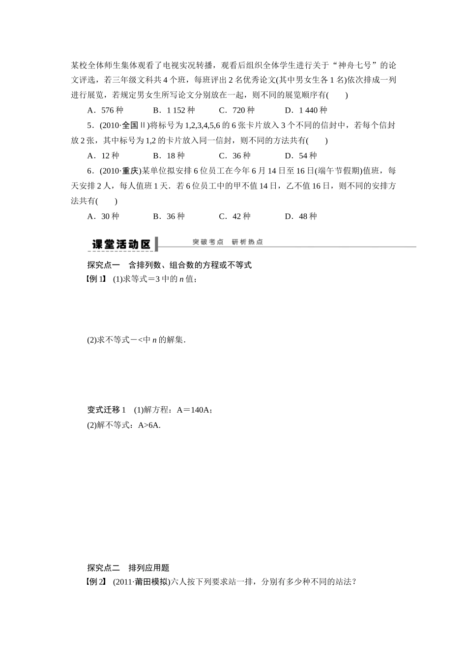【步步高】2015届高考数学第一轮复习精讲（课前准备+课堂活动小结+课后练习）排列与组合导学案 文 新人教A版_第2页