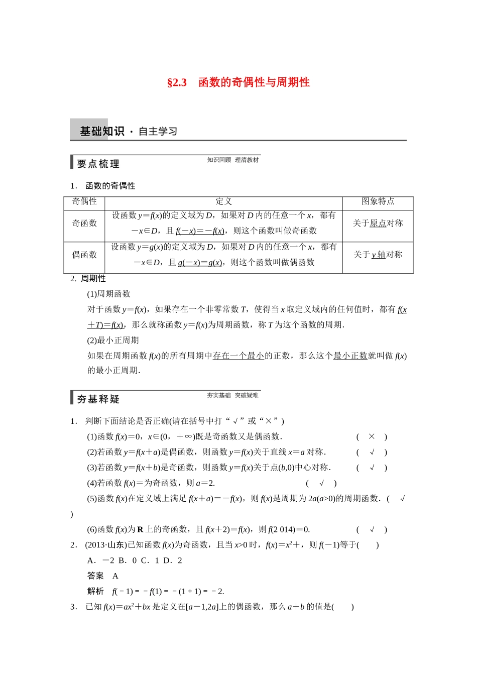 【步步高】2015届高考数学总复习 2.3函数的奇偶性与周期性配套文档 理 新人教B版 _第1页