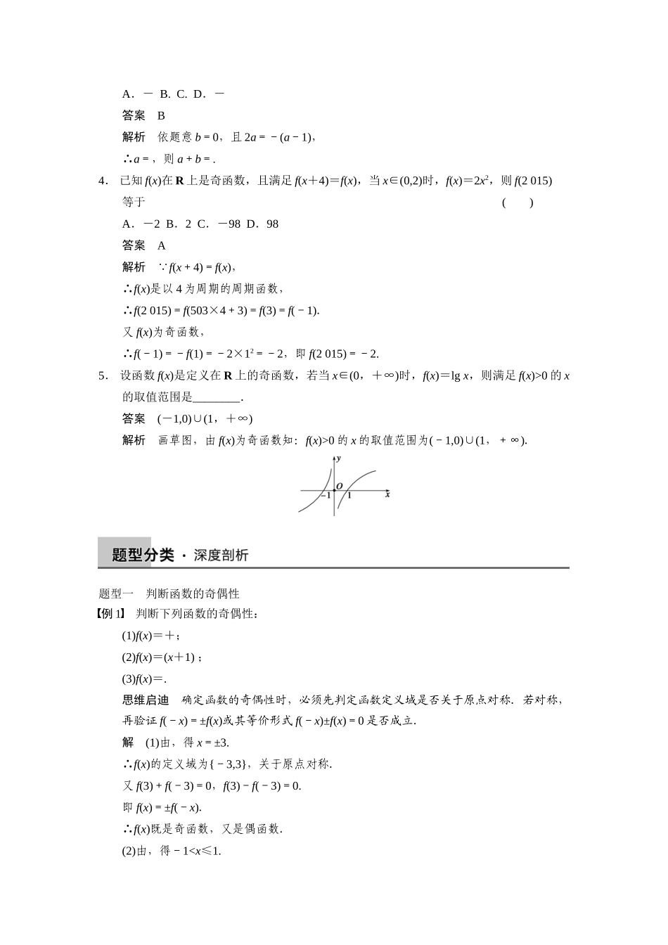 【步步高】2015届高考数学总复习 2.3函数的奇偶性与周期性配套文档 理 新人教B版 _第2页