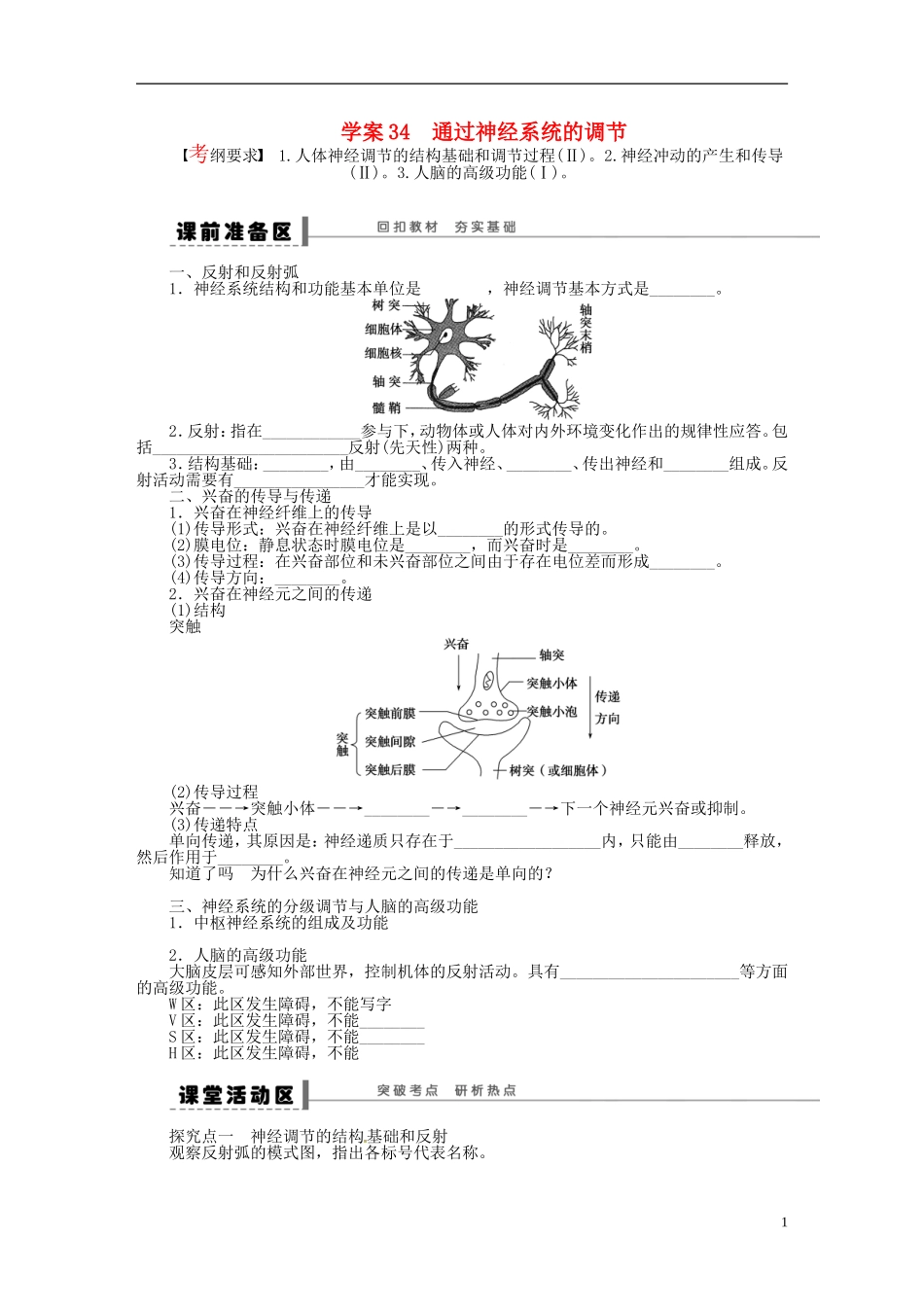 【步步高】2014届高考生物一轮复习(课前准备+课堂巩固+课后练习)第八单元 通过神经系统的调节学案 鲁科版_第1页