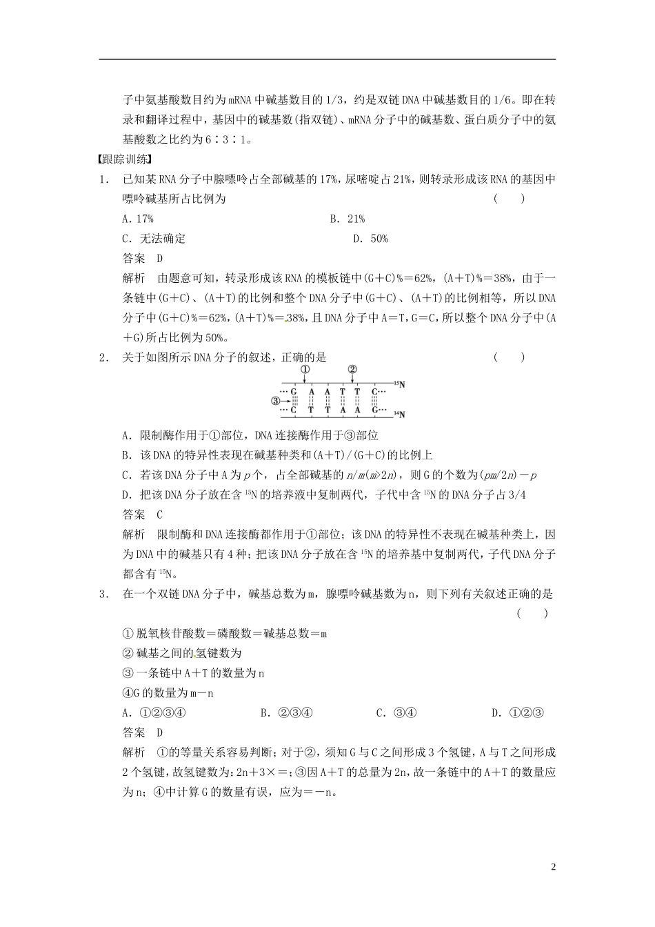 【步步高】（四川专用）2014高考生物一轮复习 第六单元 遗传的物质基础 考能专项突破六碱基互补配对原则的相关计算学案_第2页
