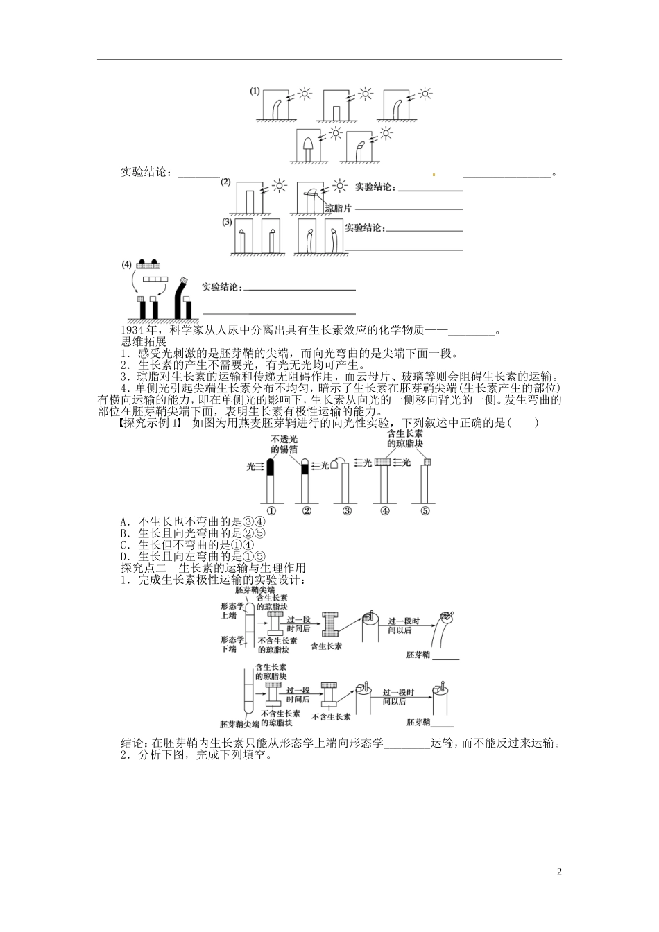 【步步高】2014届高考生物一轮复习(课前准备+课堂巩固+课后练习)第八单元 植物的激素调节学案 鲁科版_第2页