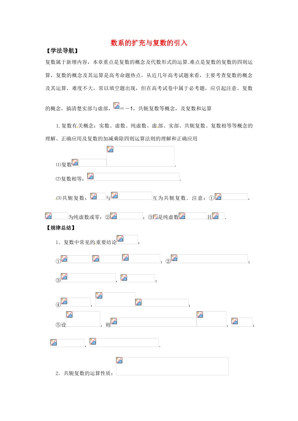 【精品】2011届高考数学二轮复习 数系的扩充与复数的引入专题学案 （教师版全套）_第1页