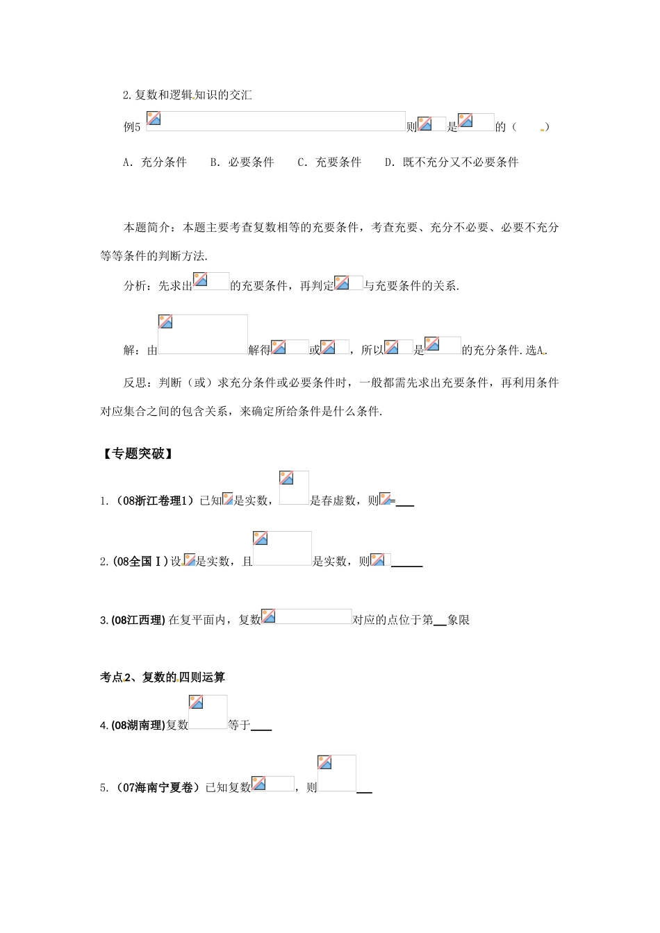 【精品】2011届高考数学二轮复习 数系的扩充与复数的引入专题学案 （教师版全套）_第3页