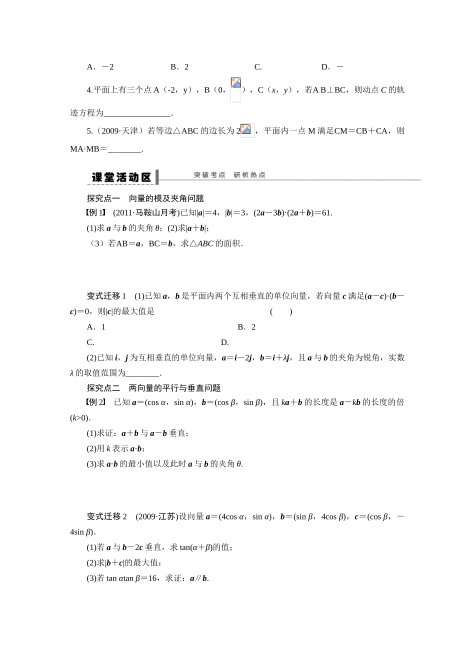 【步步高】2015届高考数学第一轮复习精讲（课前准备+课堂活动小结+课后练习）平面向量的数量积及其应用导学案 文 新人教A版_第2页