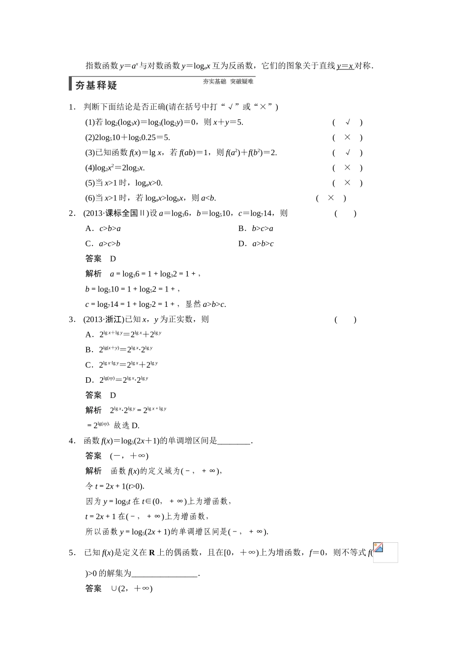 【步步高】2015届高考数学总复习 2.6对数与对数函数配套文档 理 新人教B版 _第2页