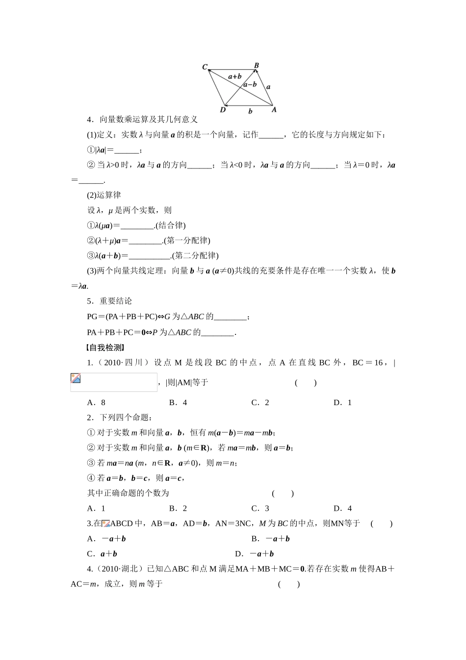 【步步高】2015届高考数学第一轮复习精讲（课前准备+课堂活动小结+课后练习）平面向量及其线性运算导学案 文 新人教A版_第2页