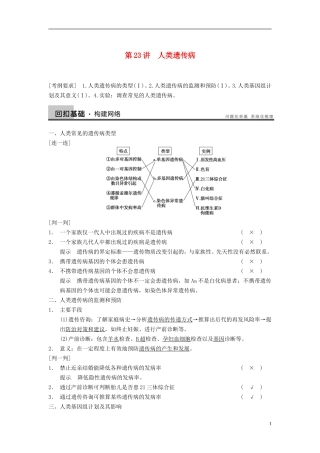 【步步高】（四川专用）2014高考生物一轮复习 第七单元 生物的进化 育种和进化 第23讲人类遗传病学案