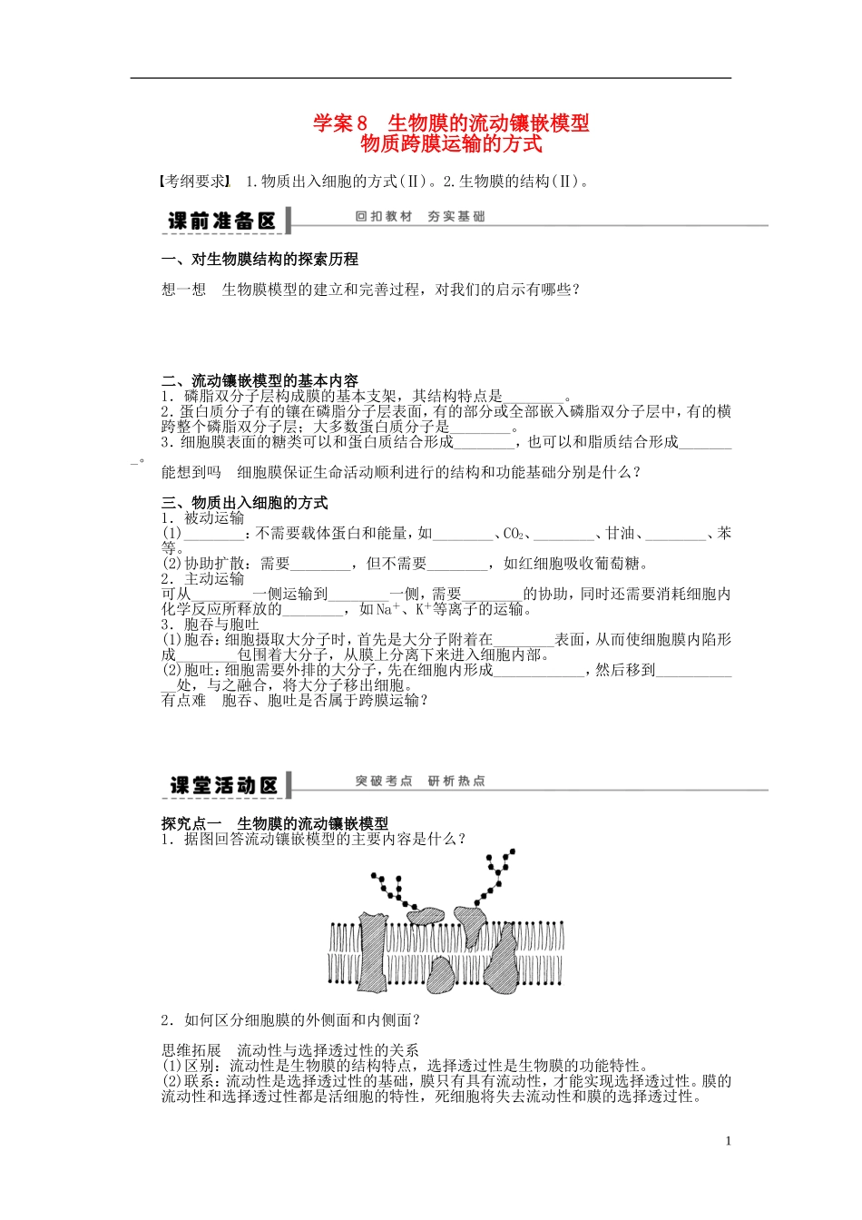 【步步高】2014届高考生物一轮复习(课前准备+课堂巩固+课后练习)第二单元 生物膜的流动镶嵌模型物质跨膜运输的方式学案 鲁科版_第1页