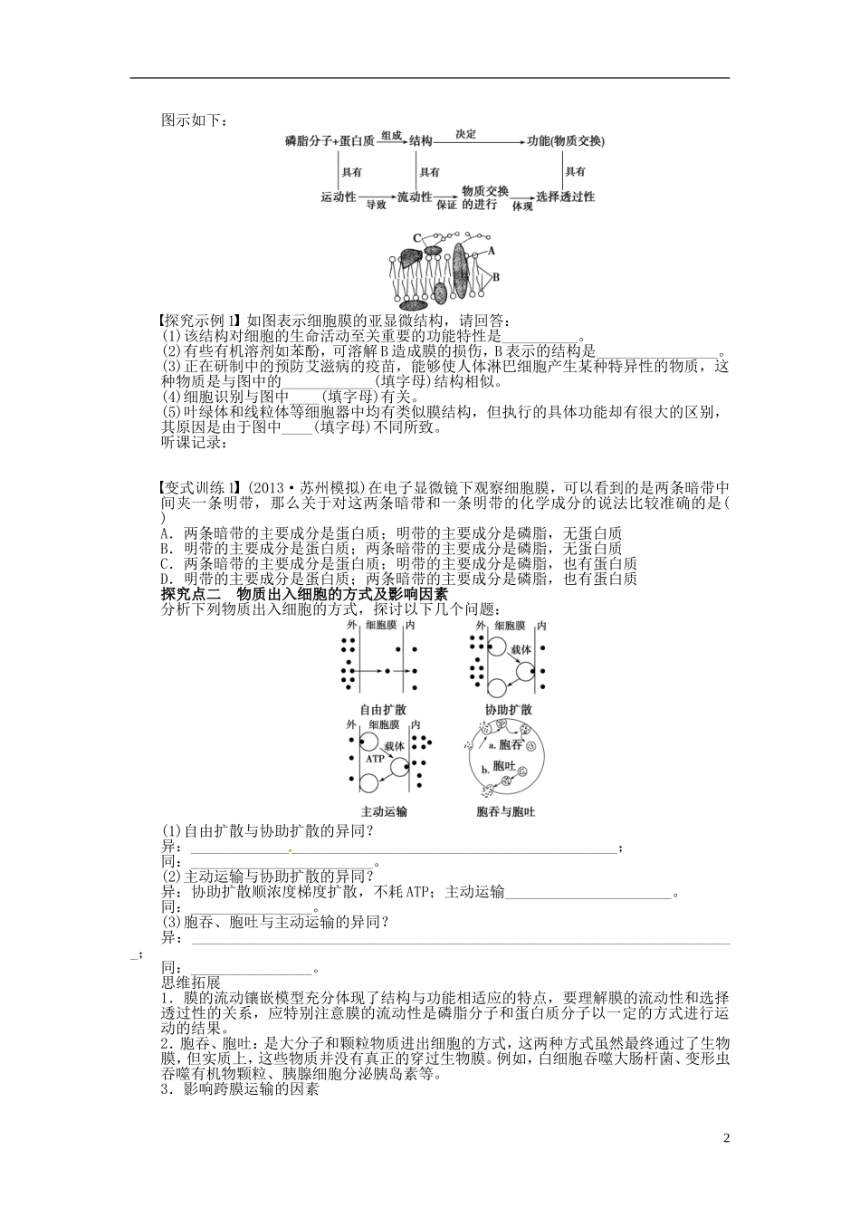 【步步高】2014届高考生物一轮复习(课前准备+课堂巩固+课后练习)第二单元 生物膜的流动镶嵌模型物质跨膜运输的方式学案 鲁科版_第2页
