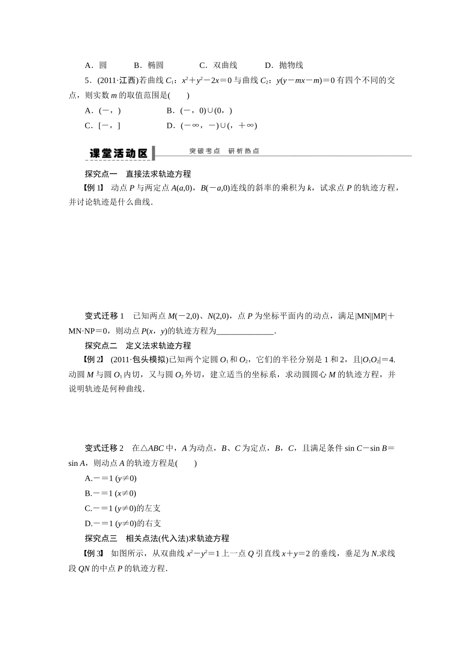 【步步高】2015届高考数学第一轮复习精讲（课前准备+课堂活动小结+课后练习）曲线与方程导学案 文 新人教A版_第2页