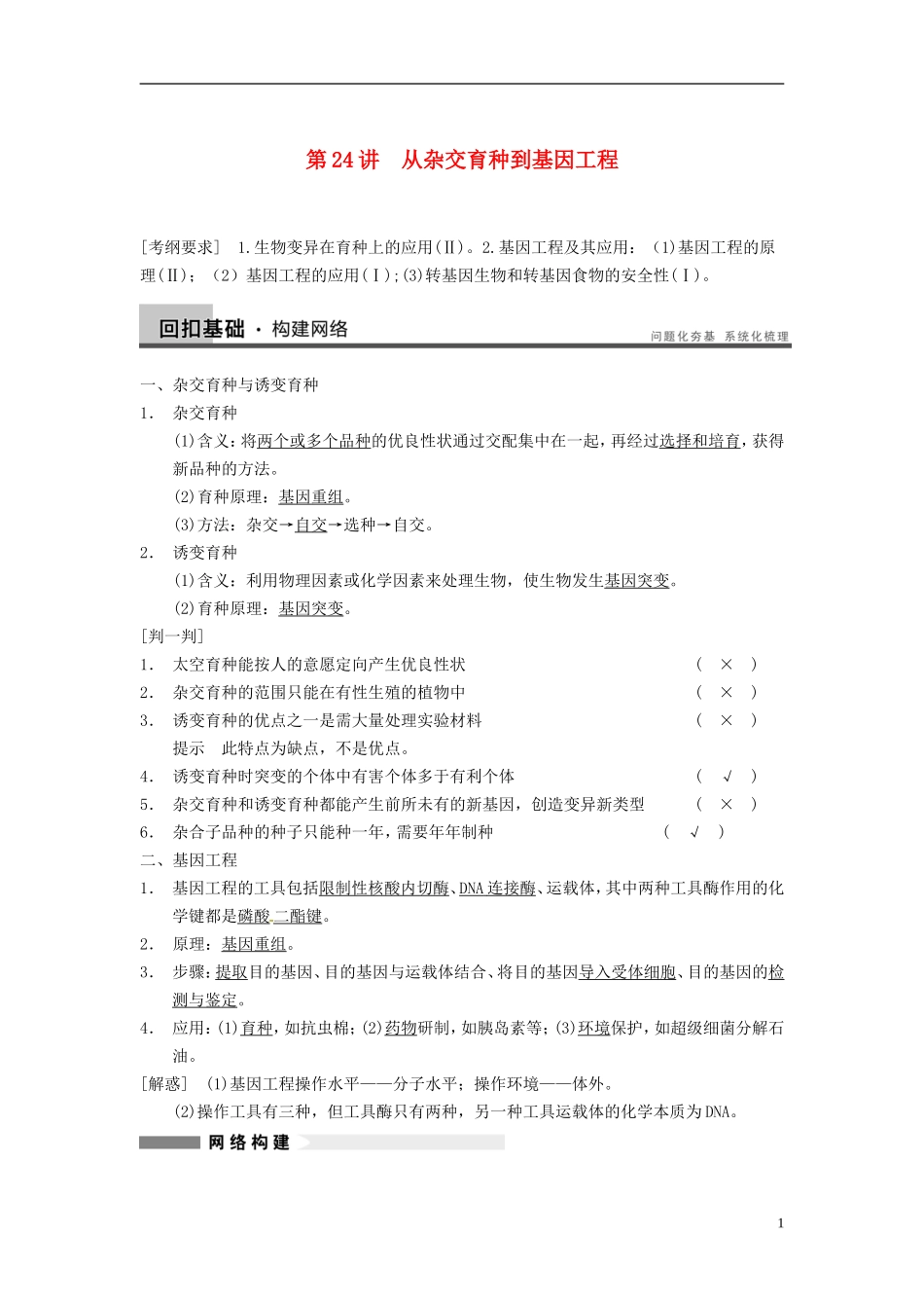 【步步高】（四川专用）2014高考生物一轮复习 第七单元 生物的进化 育种和进化 第24讲从杂交育种到基因工程学案_第1页