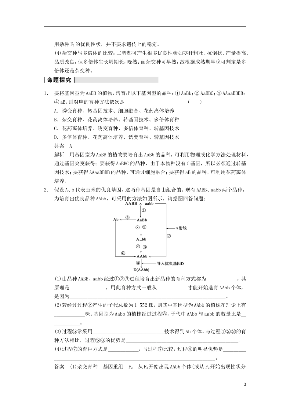 【步步高】（四川专用）2014高考生物一轮复习 第七单元 生物的进化 育种和进化 第24讲从杂交育种到基因工程学案_第3页
