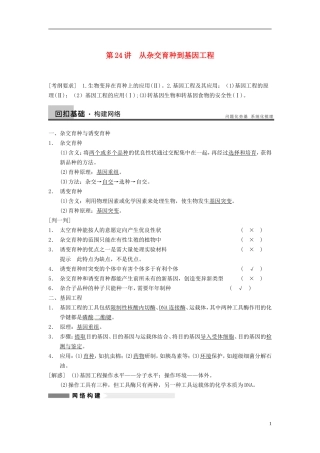 【步步高】（四川专用）2014高考生物一轮复习 第七单元 生物的进化 育种和进化 第24讲从杂交育种到基因工程学案