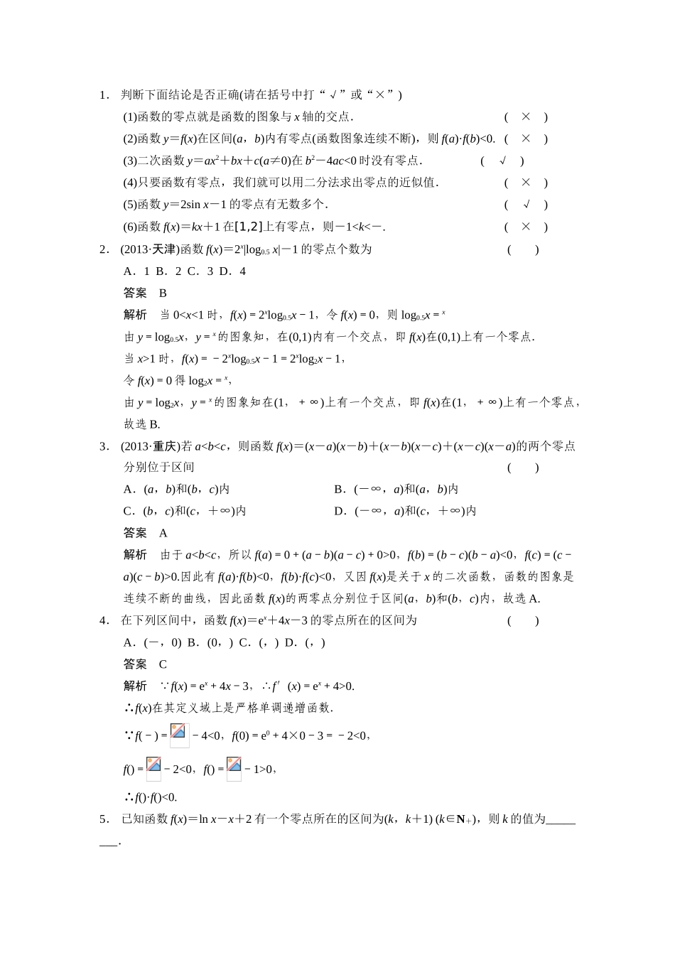 【步步高】2015届高考数学总复习 2.8函数与方程配套文档 理 新人教B版 _第2页
