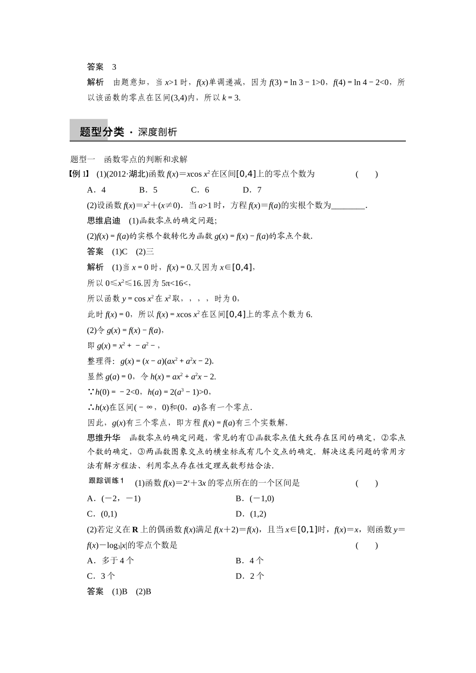【步步高】2015届高考数学总复习 2.8函数与方程配套文档 理 新人教B版 _第3页