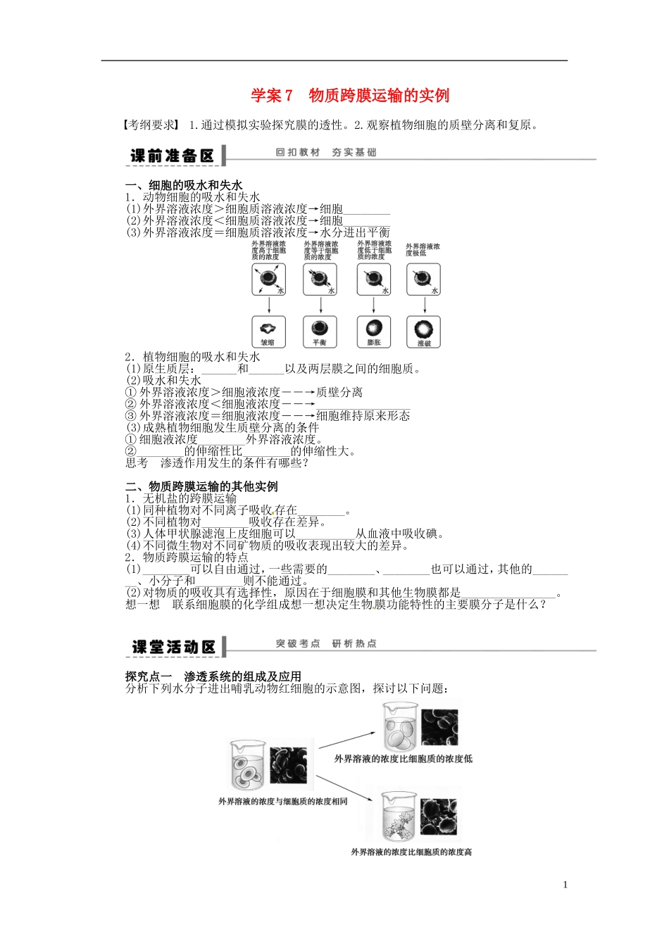 【步步高】2014届高考生物一轮复习(课前准备+课堂巩固+课后练习)第二单元 物质跨膜运输的实例学案 鲁科版_第1页