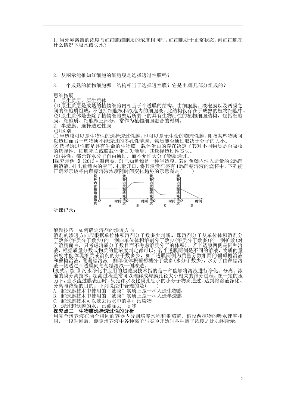 【步步高】2014届高考生物一轮复习(课前准备+课堂巩固+课后练习)第二单元 物质跨膜运输的实例学案 鲁科版_第2页