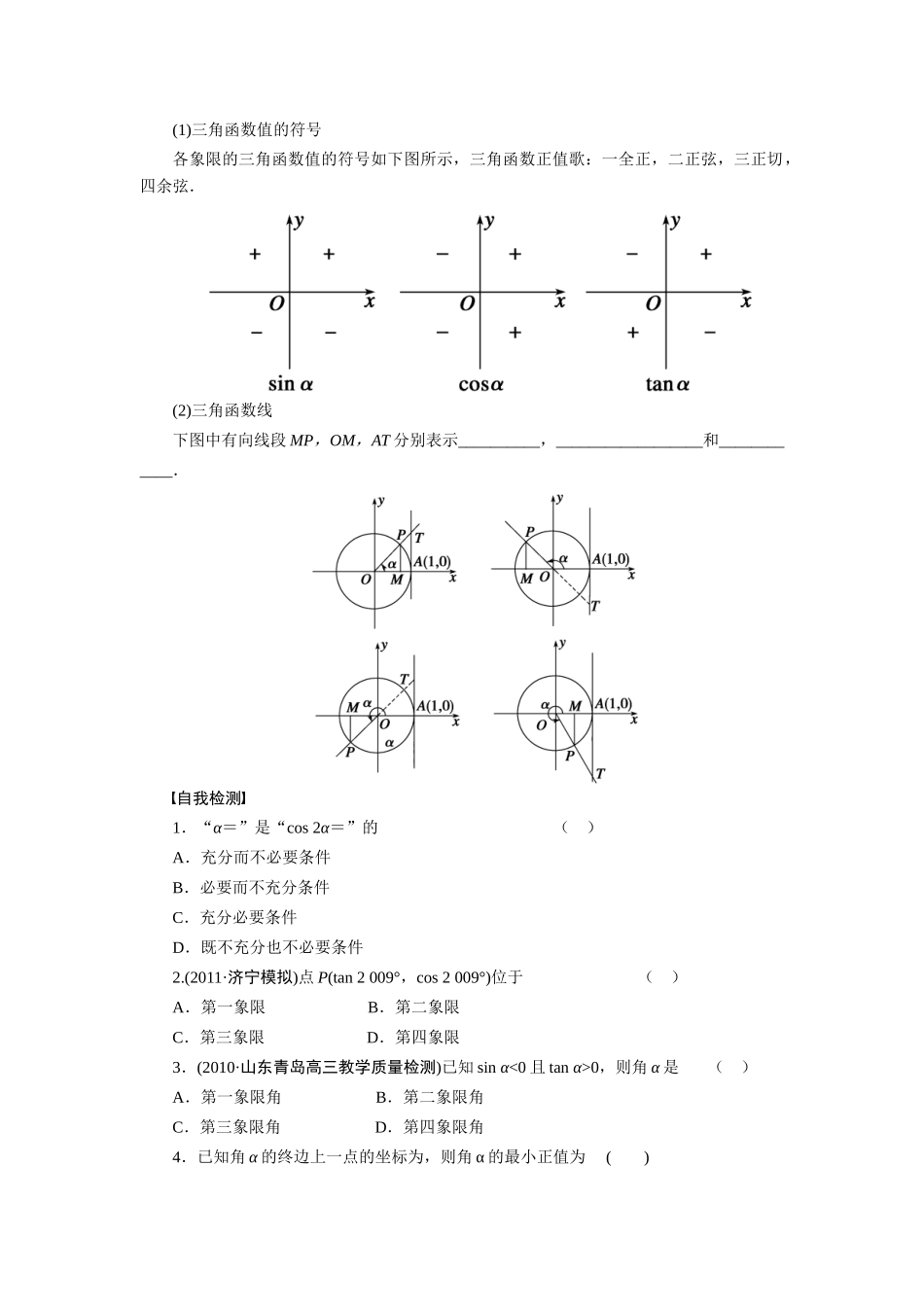 【步步高】2015届高考数学第一轮复习精讲（课前准备+课堂活动小结+课后练习）任意角的三角函数导学案 文 新人教A版_第2页