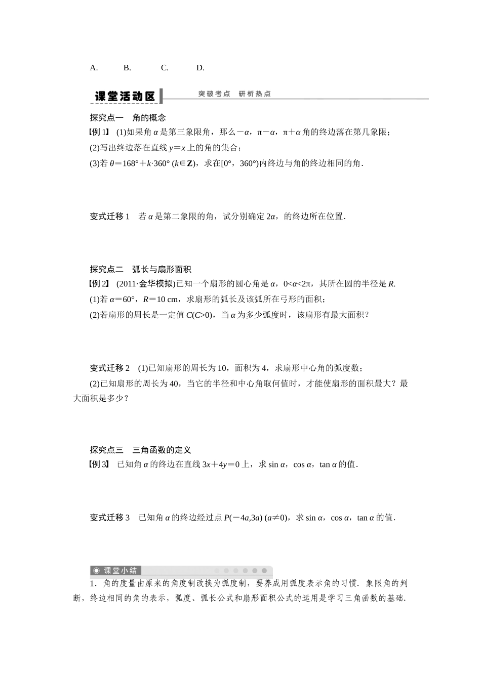 【步步高】2015届高考数学第一轮复习精讲（课前准备+课堂活动小结+课后练习）任意角的三角函数导学案 文 新人教A版_第3页