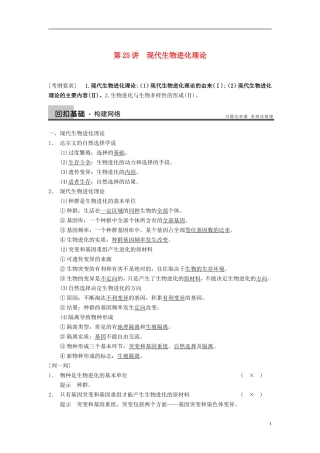 【步步高】（四川专用）2014高考生物一轮复习 第七单元 生物的进化 育种和进化 第25讲现代生物进化理论学案