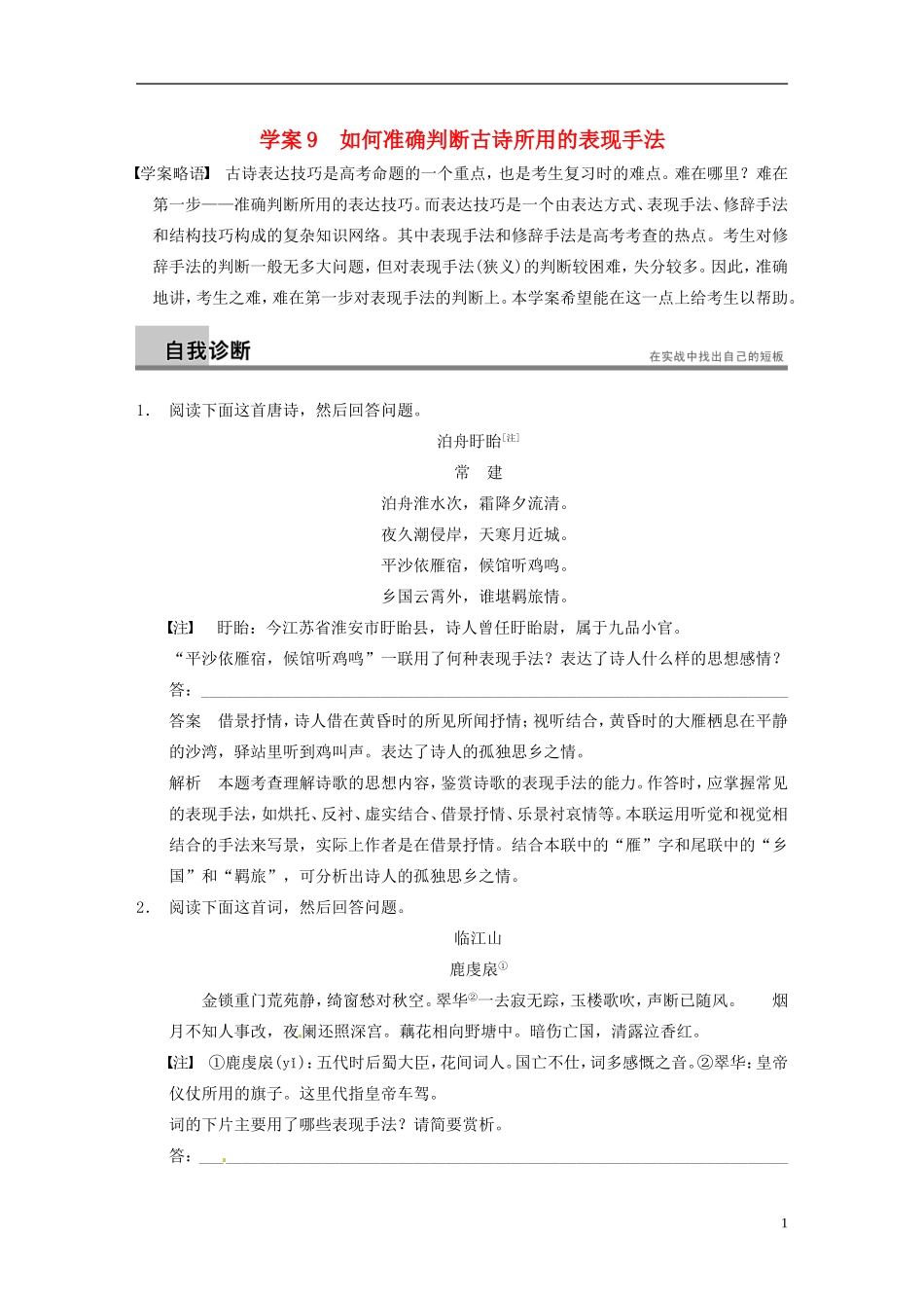 【步步高】（江苏专版）2014届高考语文大二轮 第三章 如何准确判断古诗所用的表现手法学案_第1页